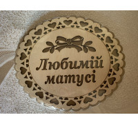 Підставка під гаряче «Любимій матусі»